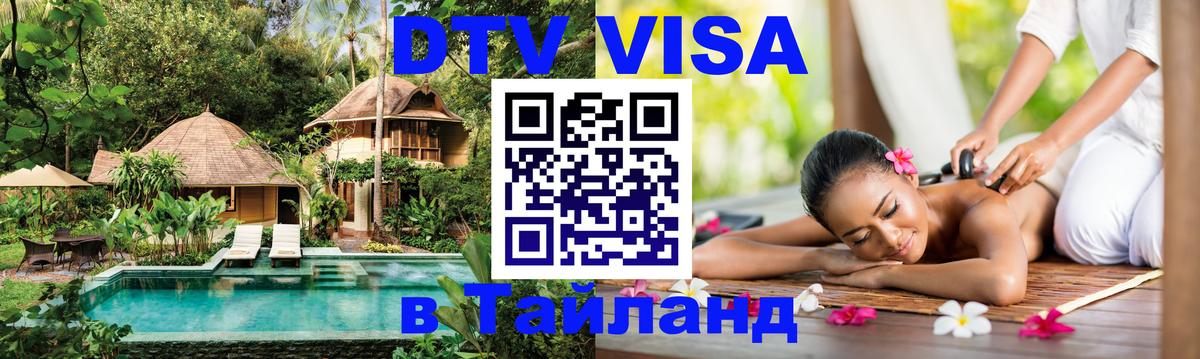 DTV виза Тайланд Пхи-Пхи 