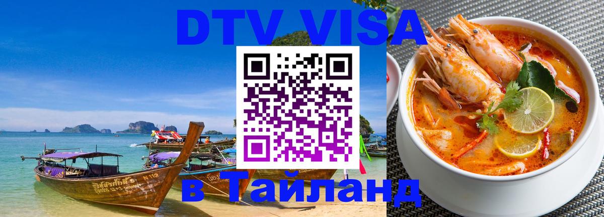 Destination Thailand Visa (DTV виза) Пхи-Пхи 
