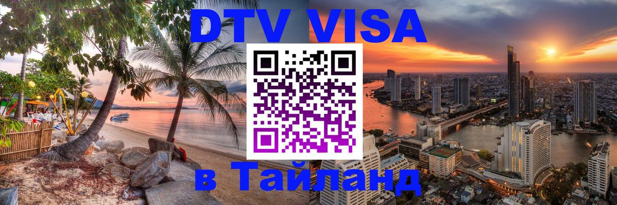 DTV Visa Thailand — прайс и условия, виза без дополнительных документов - Пхи-Пхи  18.11.2025 